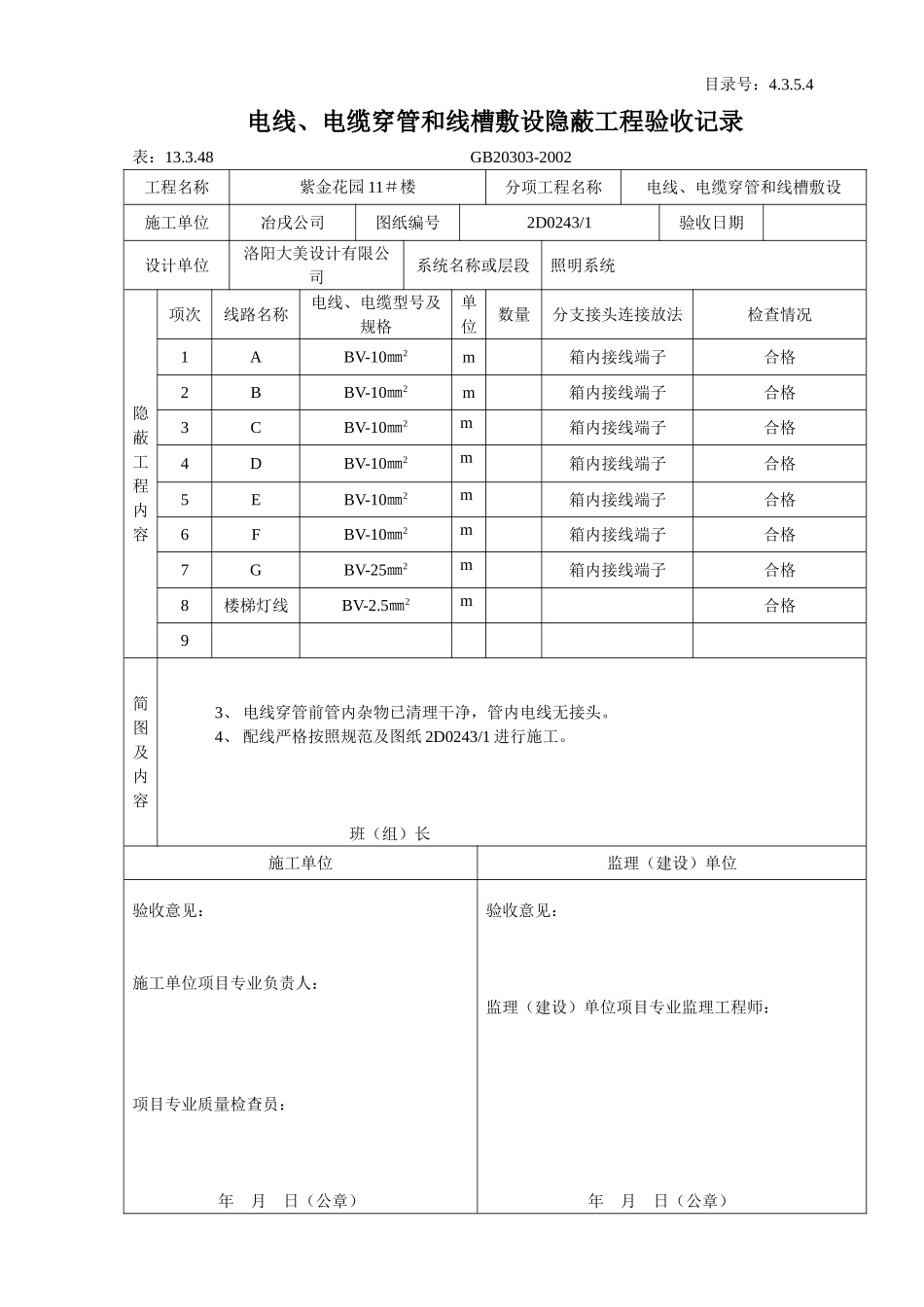 4.3.5.4 电线、电缆穿管和线槽敷设隐蔽工程验收记录.doc_第3页