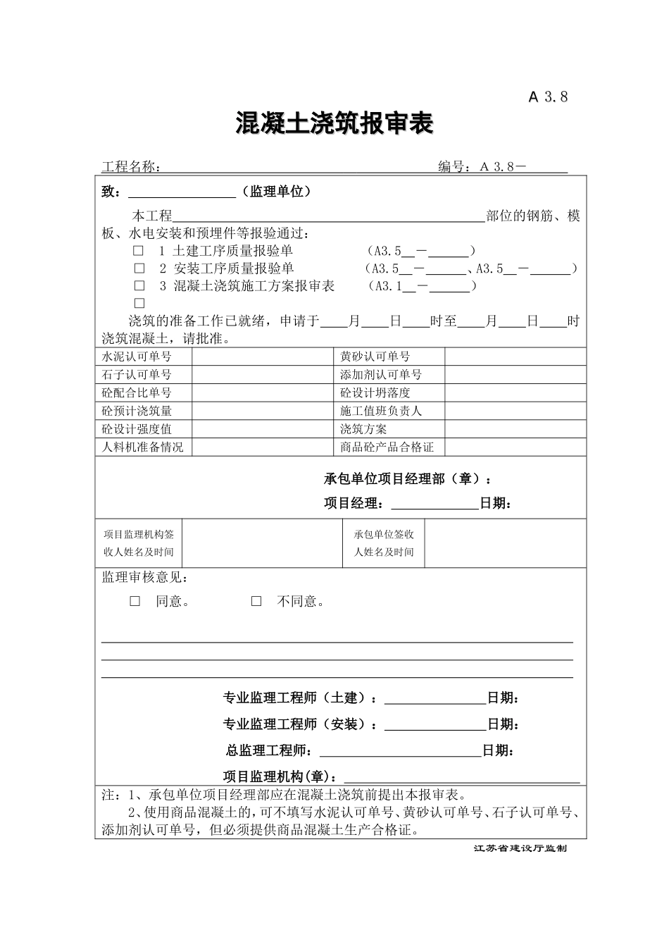 A3.8混凝土浇筑报审表.doc_第1页