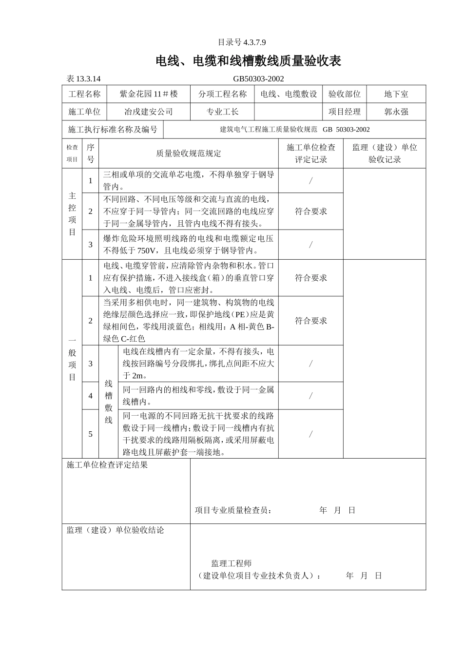 4.3.7.09电线、电缆和线槽敷线质量验收表.doc_第1页