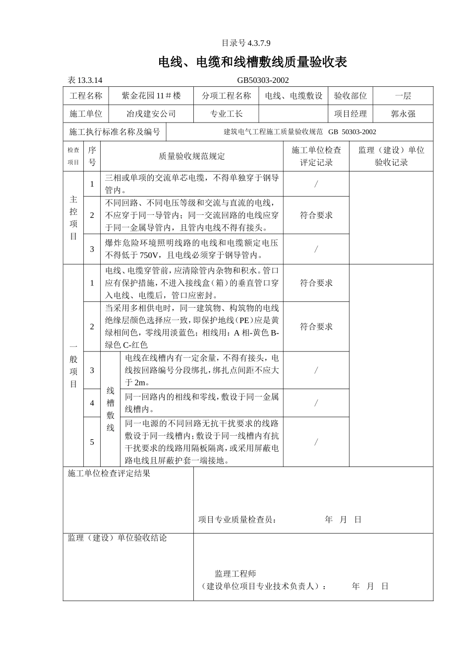 4.3.7.09电线、电缆和线槽敷线质量验收表.doc_第2页