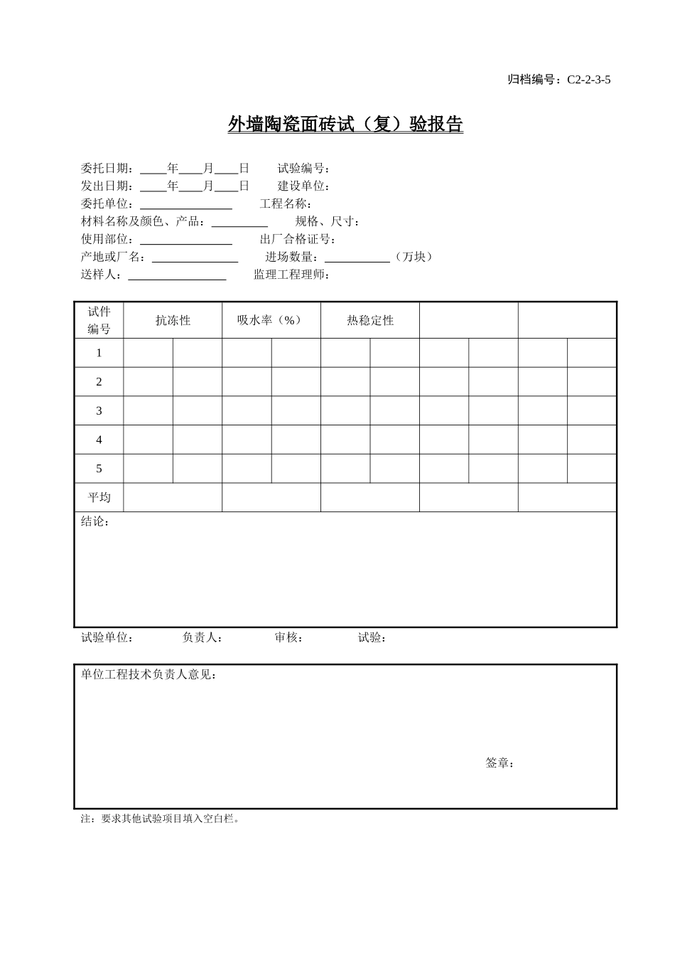 C2-2-3-5外墙陶瓷面砖试（复）验报告.doc_第1页