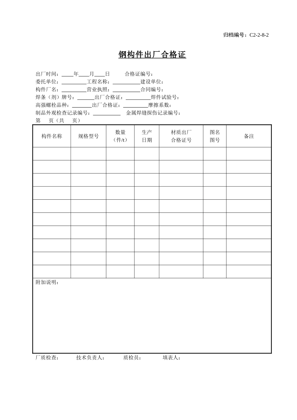 C2-2-8-2钢构件出厂合格证.doc_第1页