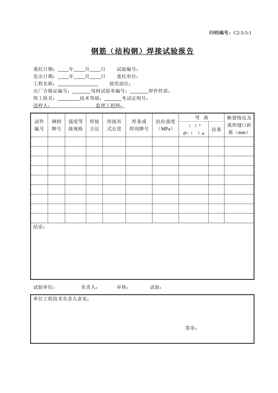 C2-3-5-1钢筋（结构钢）焊接试验报告.doc_第1页