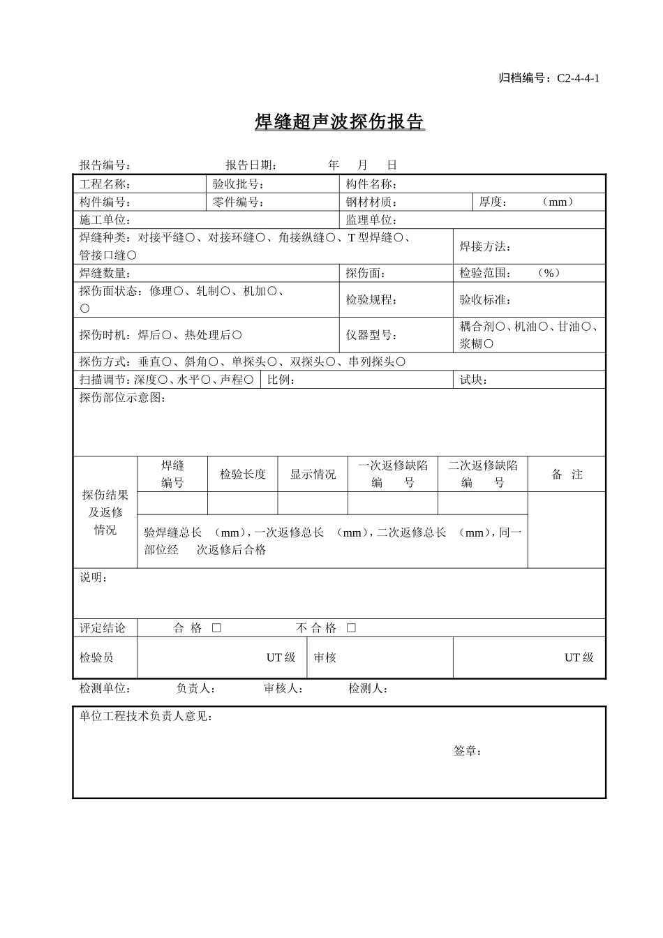 C2-4-4-1焊缝超声波探伤报告.doc_第1页
