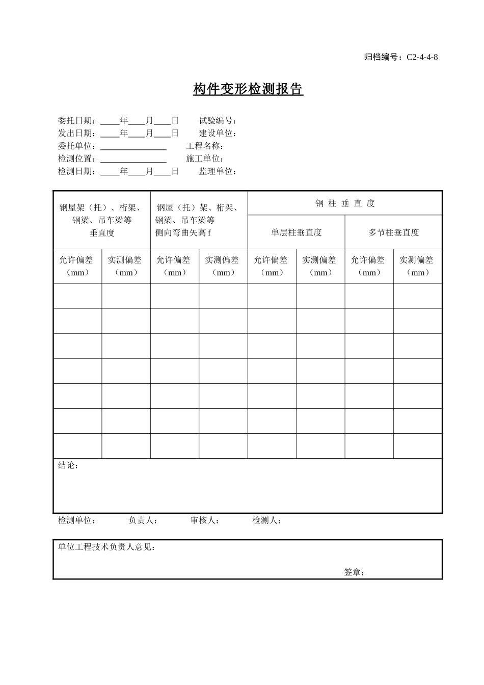 C2-4-4-8构件变形检测报告.doc_第1页