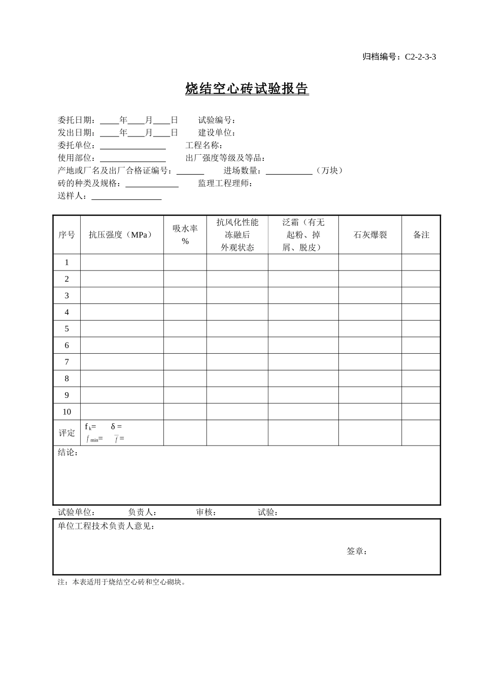 C2-2-3-3烧结空心砖试验报告.doc_第1页