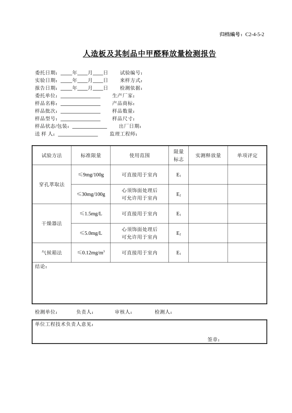 C2-4-5-2人造板及其制品中甲醛释放量检测报告.doc_第1页