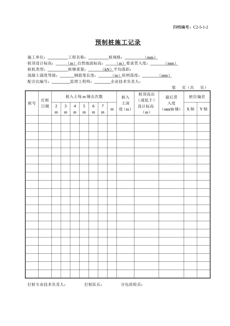 C2-5-1-2预制桩施工记录.doc_第1页