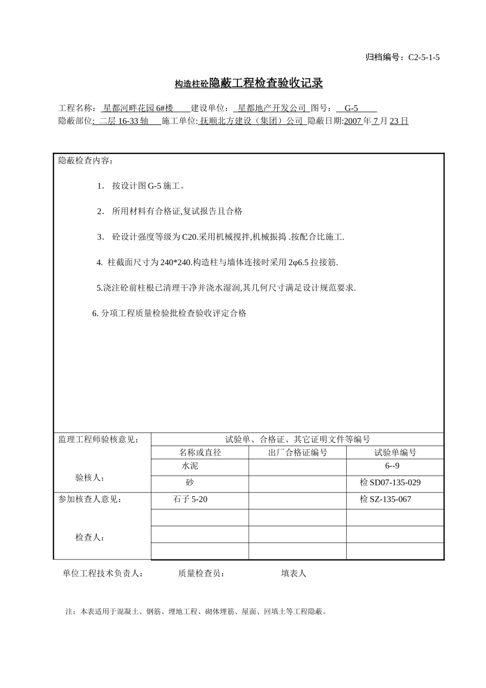 C2-5-1-5隐蔽工程检查验收记录.doc_第1页