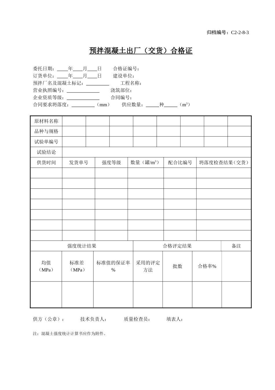 C2-2-8-3预拌混凝土出厂（交货）合格证.doc_第1页