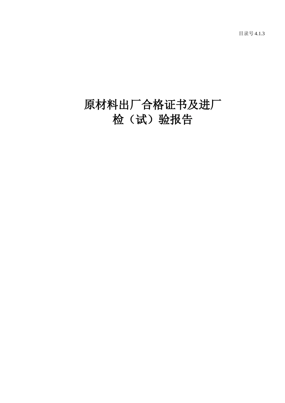 4.1.3 原材料出厂合格证书及进厂检（试）验报告.doc_第1页
