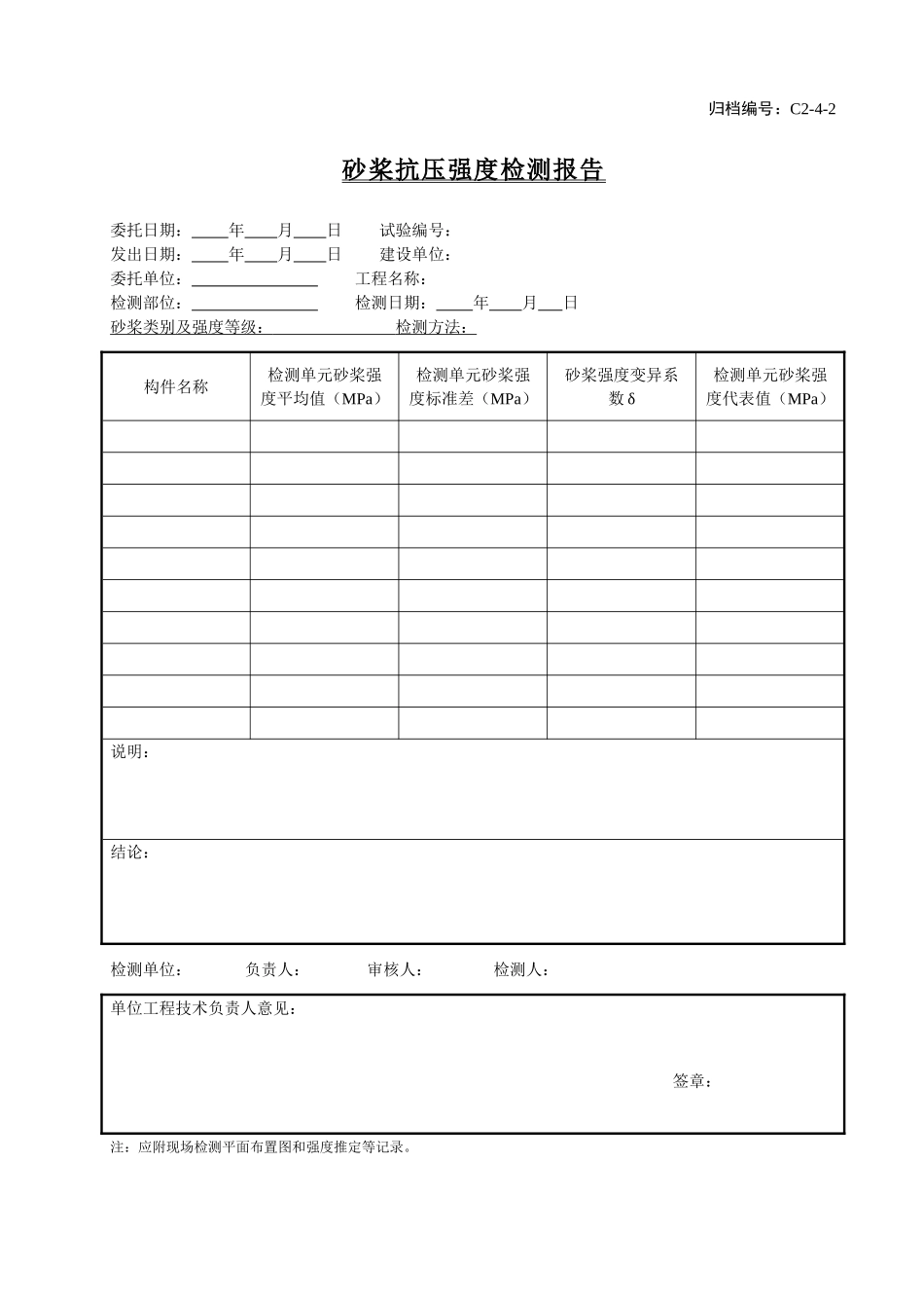 C2-4-2砂桨抗压强度检测报告.doc_第1页