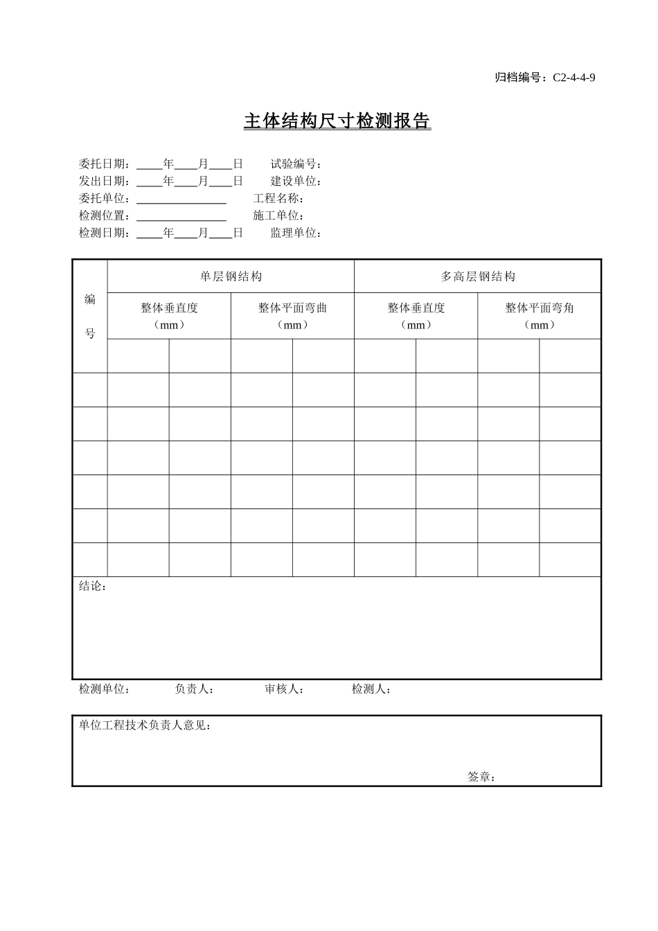 C2-4-4-9主体结构尺寸检测报告.doc_第1页