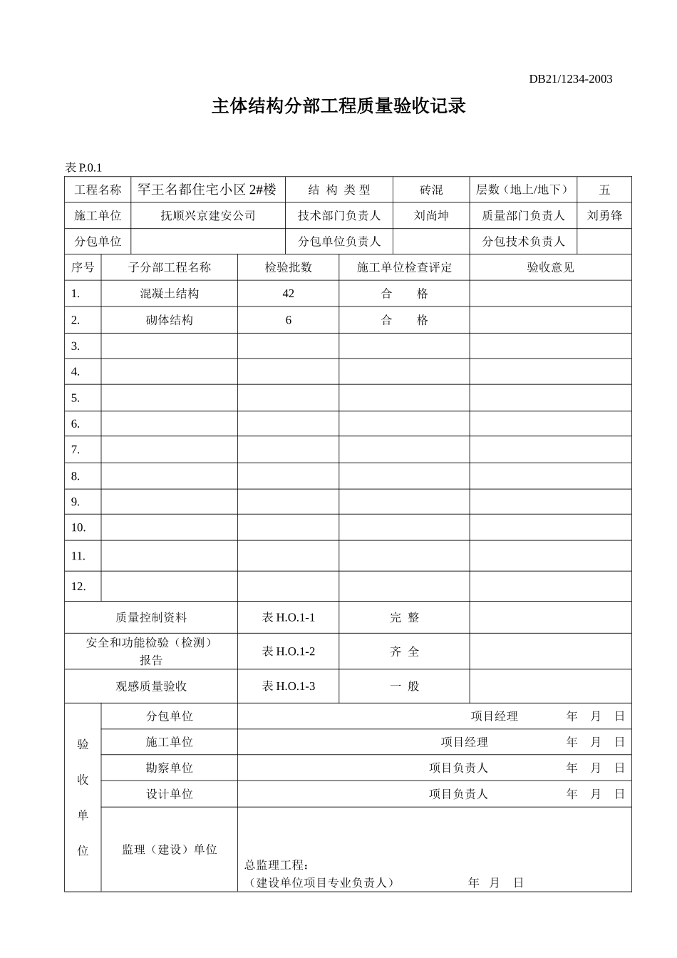 主体结构分部.doc_第1页