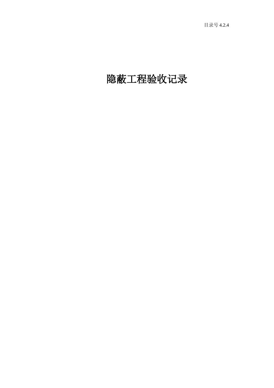 4.2.4 隐蔽工程验收记录.doc_第1页