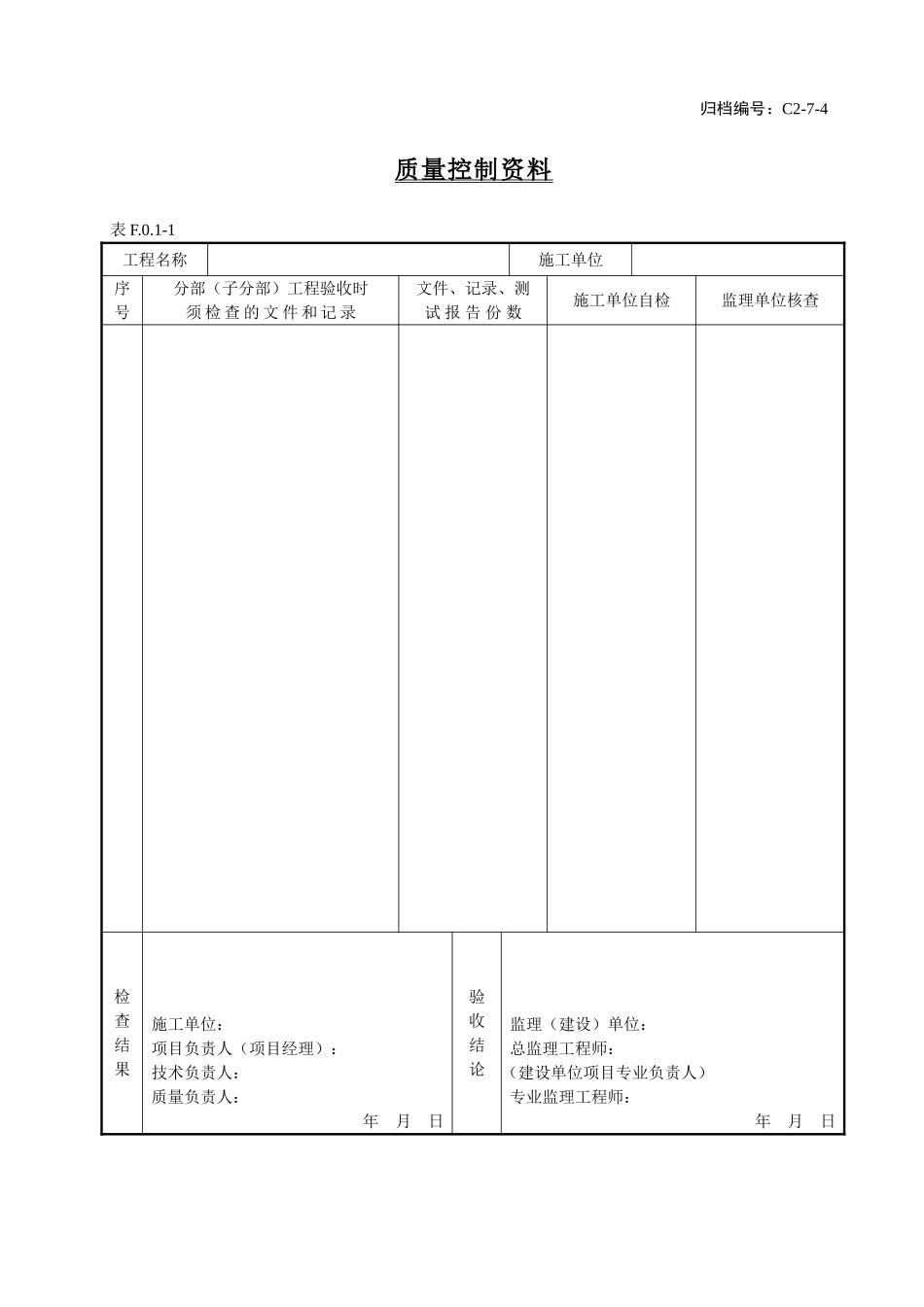 C2-7-4质量控制资料.doc_第1页