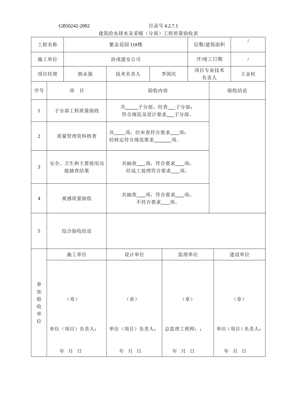 4.2.7.01建筑给水排水及采暖（分部）工程质量验收表.doc_第1页