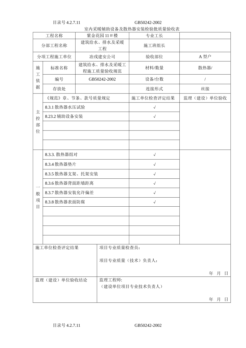 4.2.7.11室内采暖辅助设备及散热器安装检验批质量验收表.doc_第1页