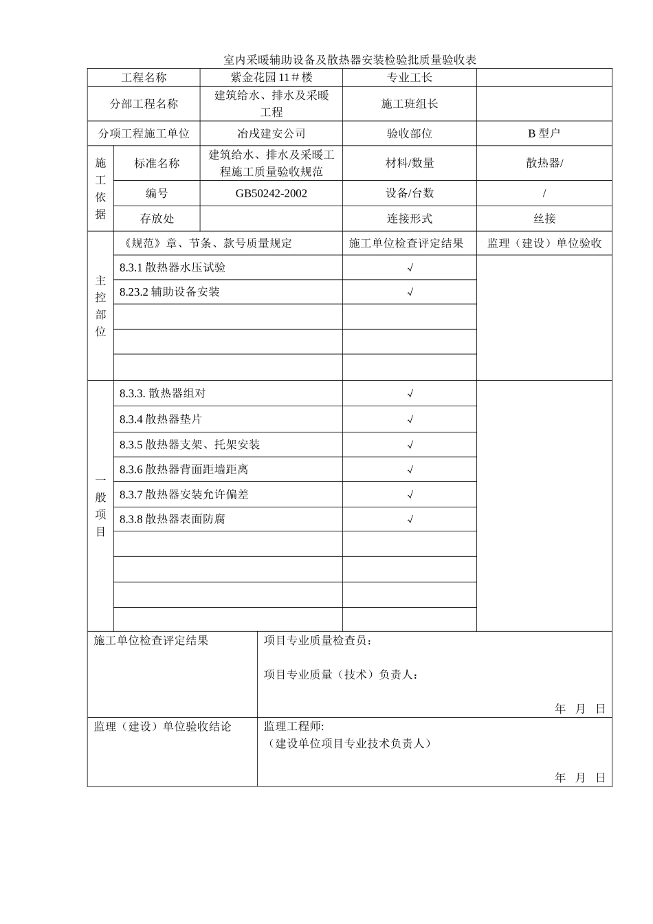 4.2.7.11室内采暖辅助设备及散热器安装检验批质量验收表.doc_第2页