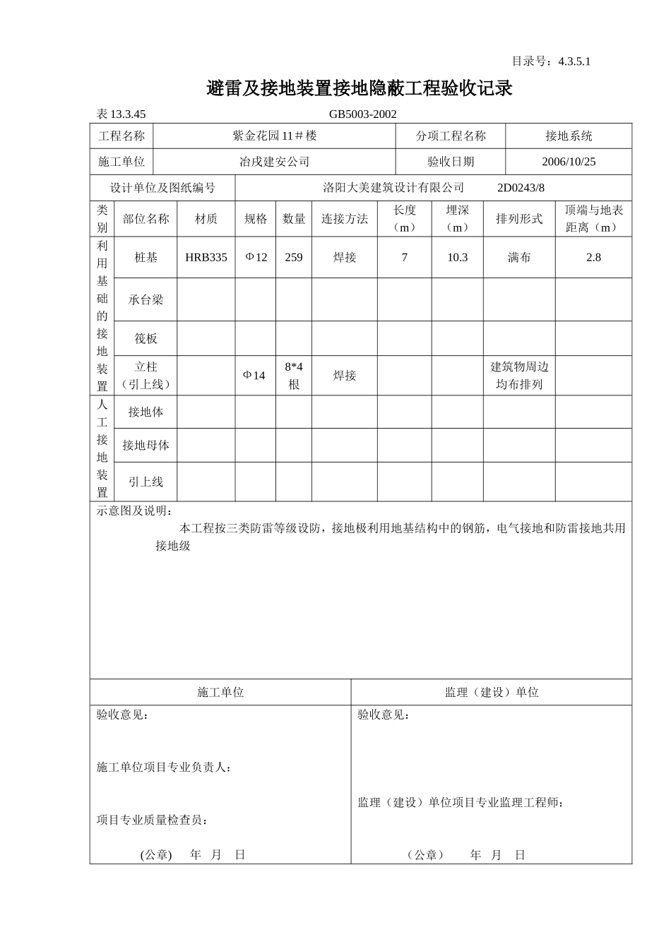 4.3.5.1 避雷及接地装置接地隐蔽工程验收记录.doc_第1页