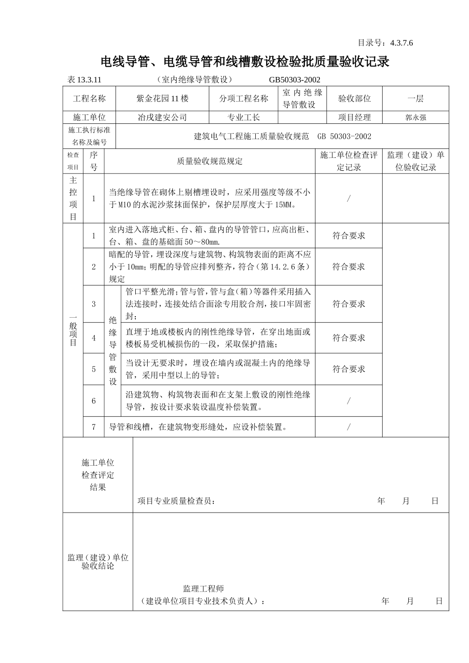 4.3.7.06电线导管、电缆导管和线槽敷设检验批质量验收记录（室内绝缘）.doc_第2页