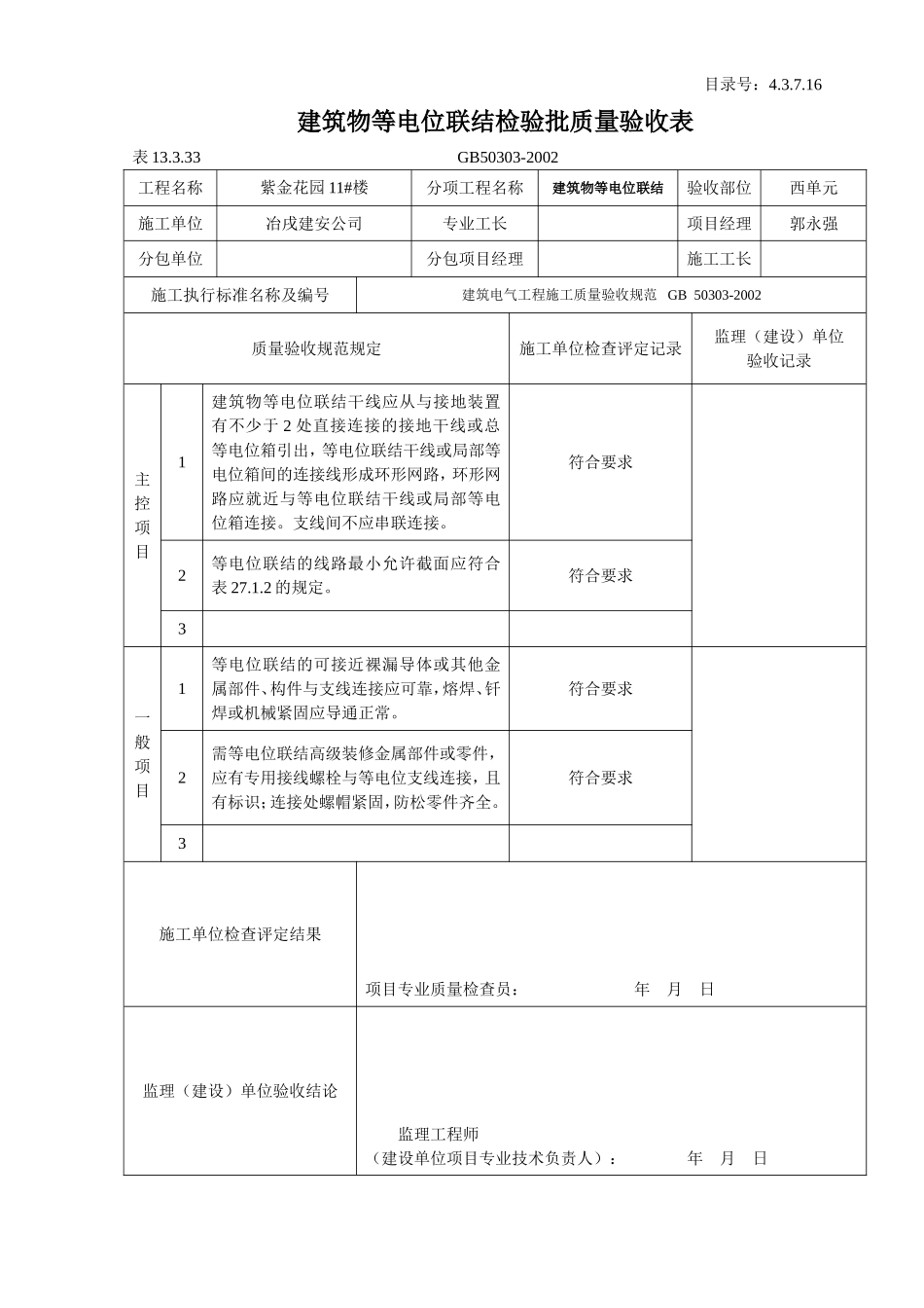 4.3.7.16 建筑物等电位联结检验批质量验收表.doc_第1页
