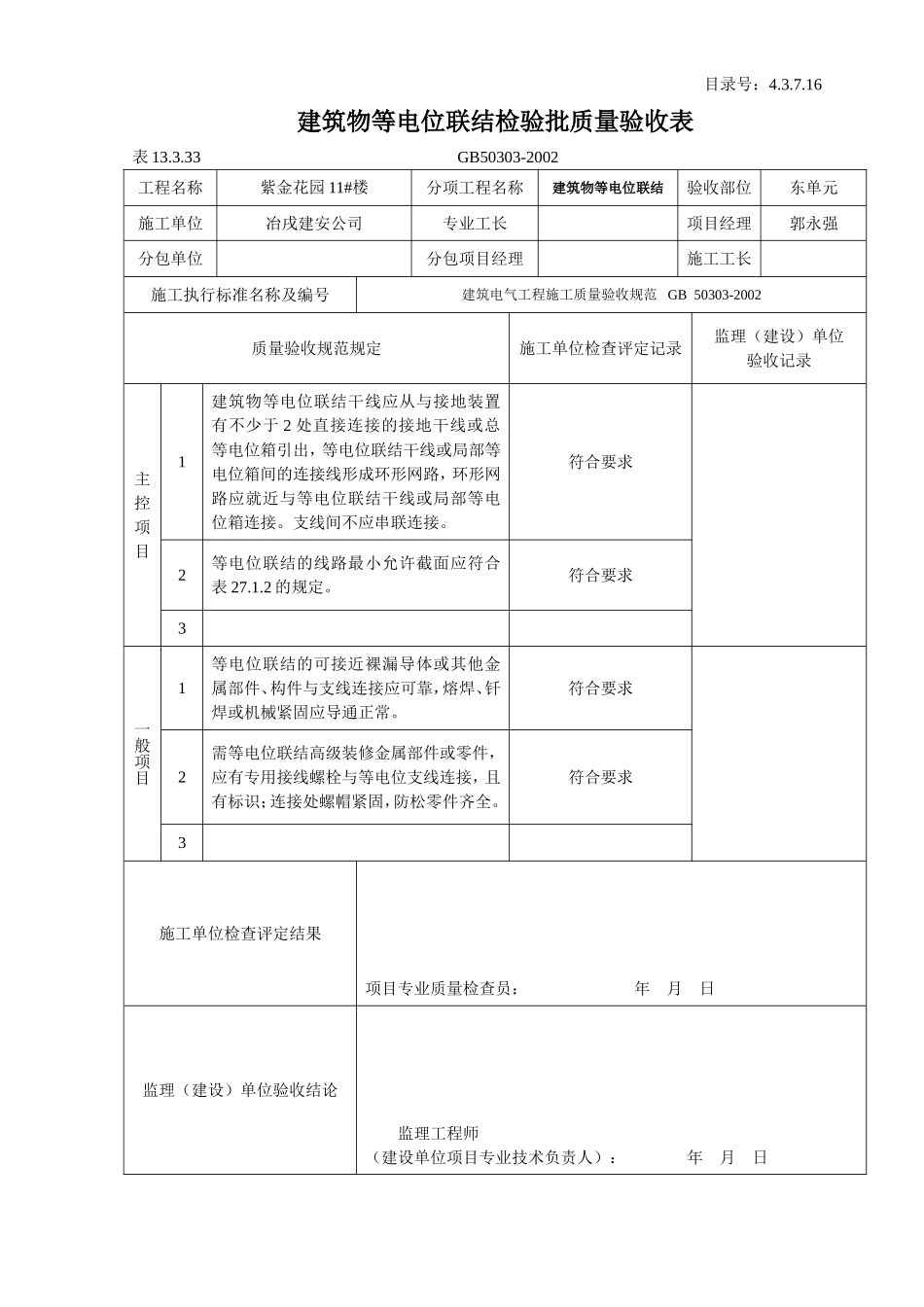 4.3.7.16 建筑物等电位联结检验批质量验收表.doc_第3页