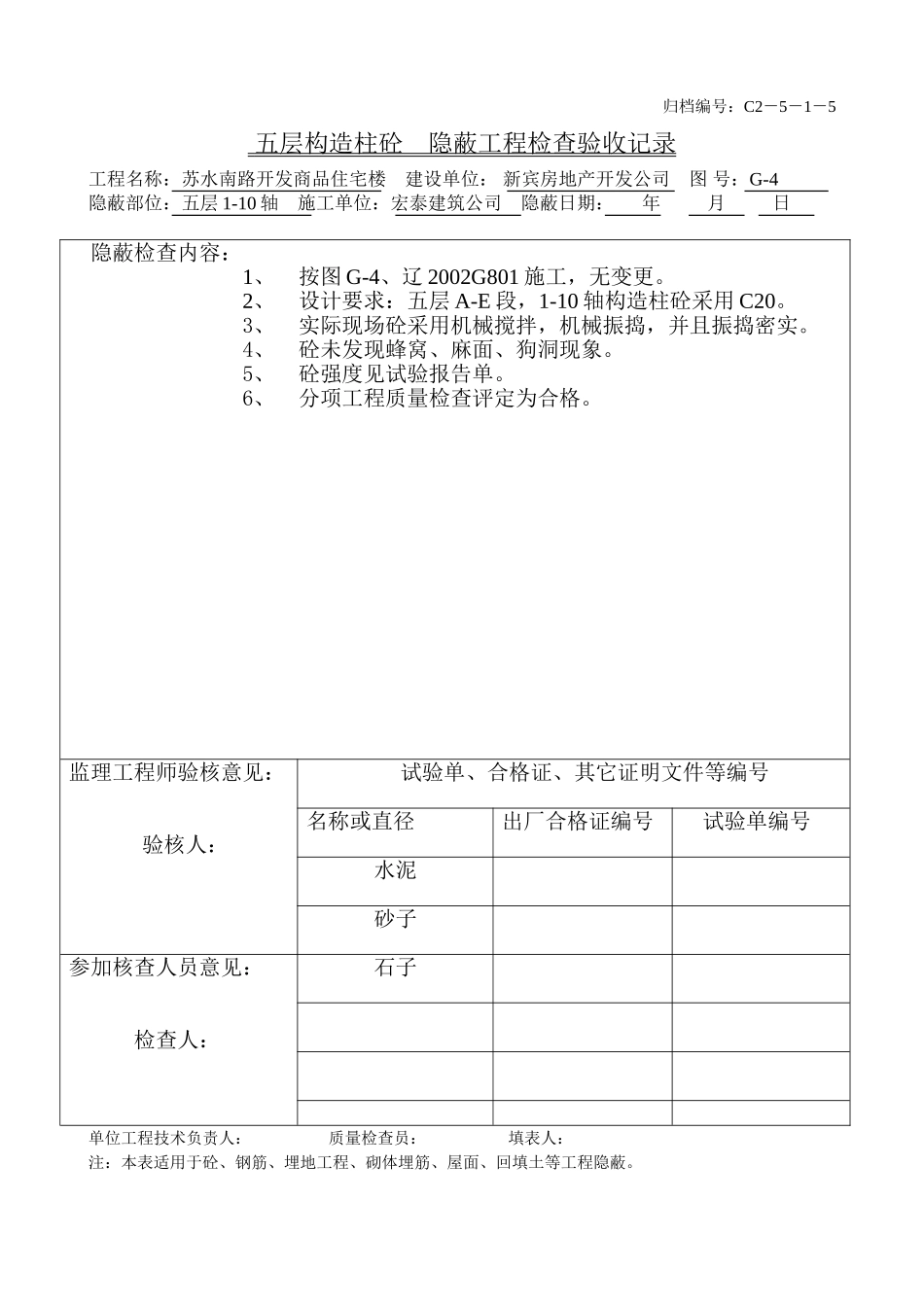 五层构造柱砼（1-10）.doc_第1页