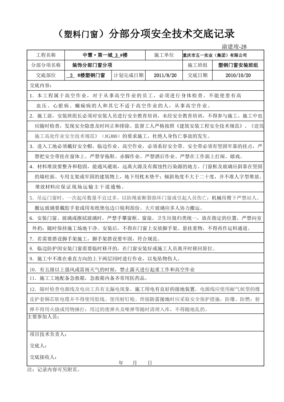 安全技术交底记录1.doc_第1页