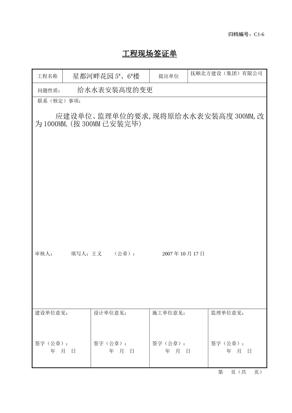 5、工程洽商记录（技术核定联系单）.doc_第1页