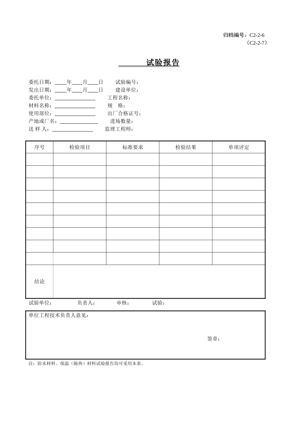 C2-2-6C2-2-7试验报告.doc_第1页