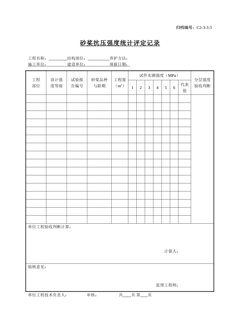 C2-3-3-3砂桨抗压强度统计评定记录.doc_第1页