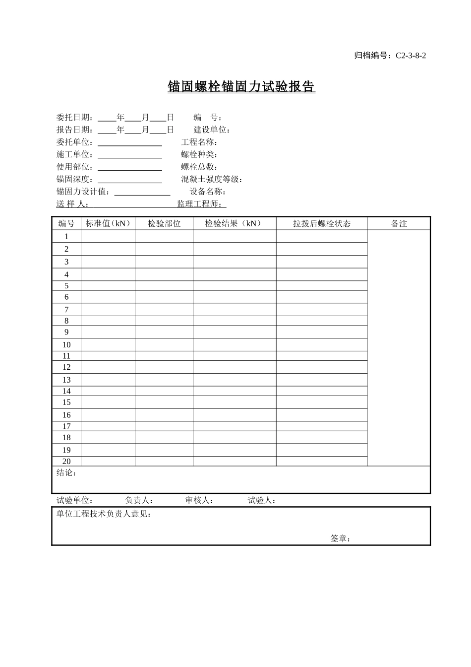 C2-3-8-2锚固螺栓锚固力试验报告.doc_第1页