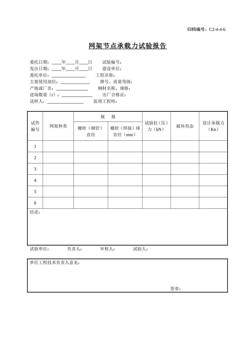C2-4-4-6网架节点承载力试验报告报告.doc_第1页