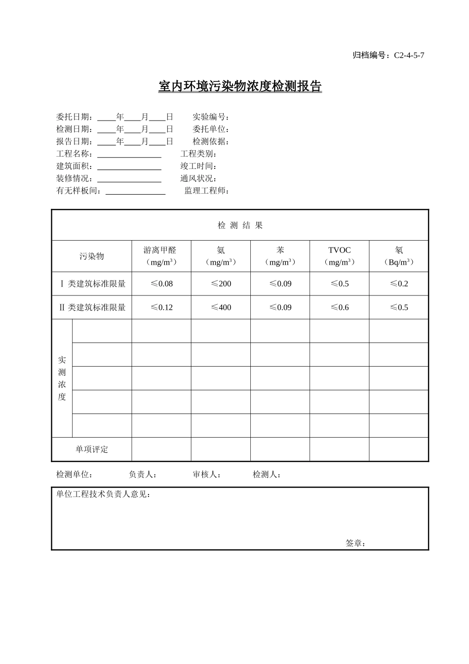 C2-4-5-7室内环境污染物浓度检测报告.doc_第1页