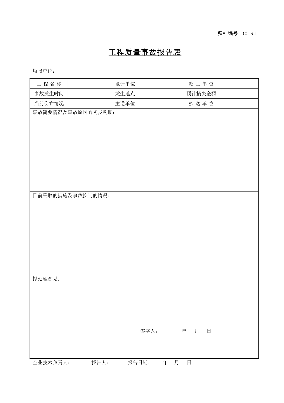 C2-6-1工程质量事故报告表.doc_第1页