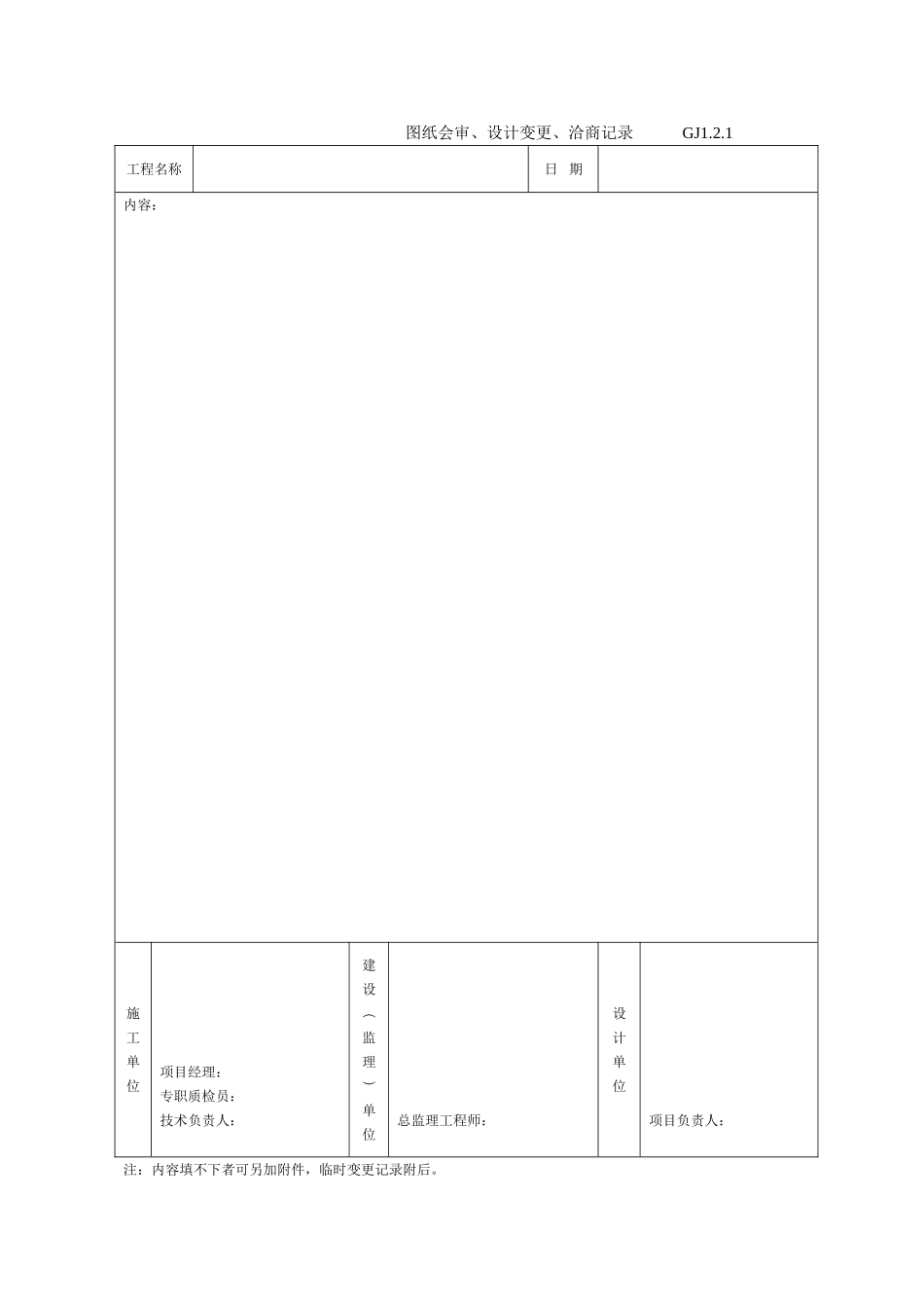 图纸会审、设计变更、洽商记录GJ1.doc_第1页