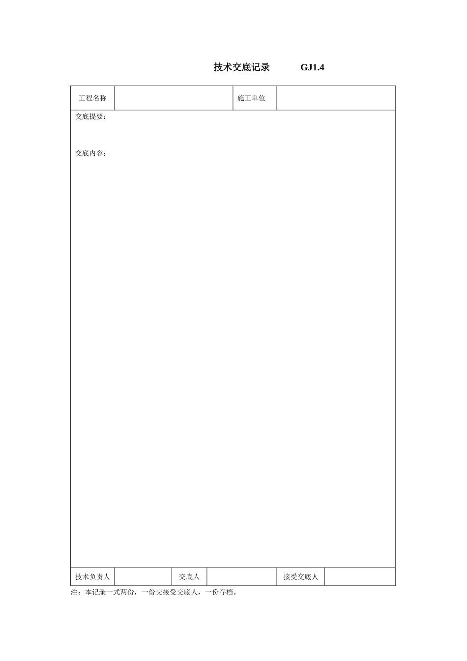 技术交底记录 GJ1.doc_第1页