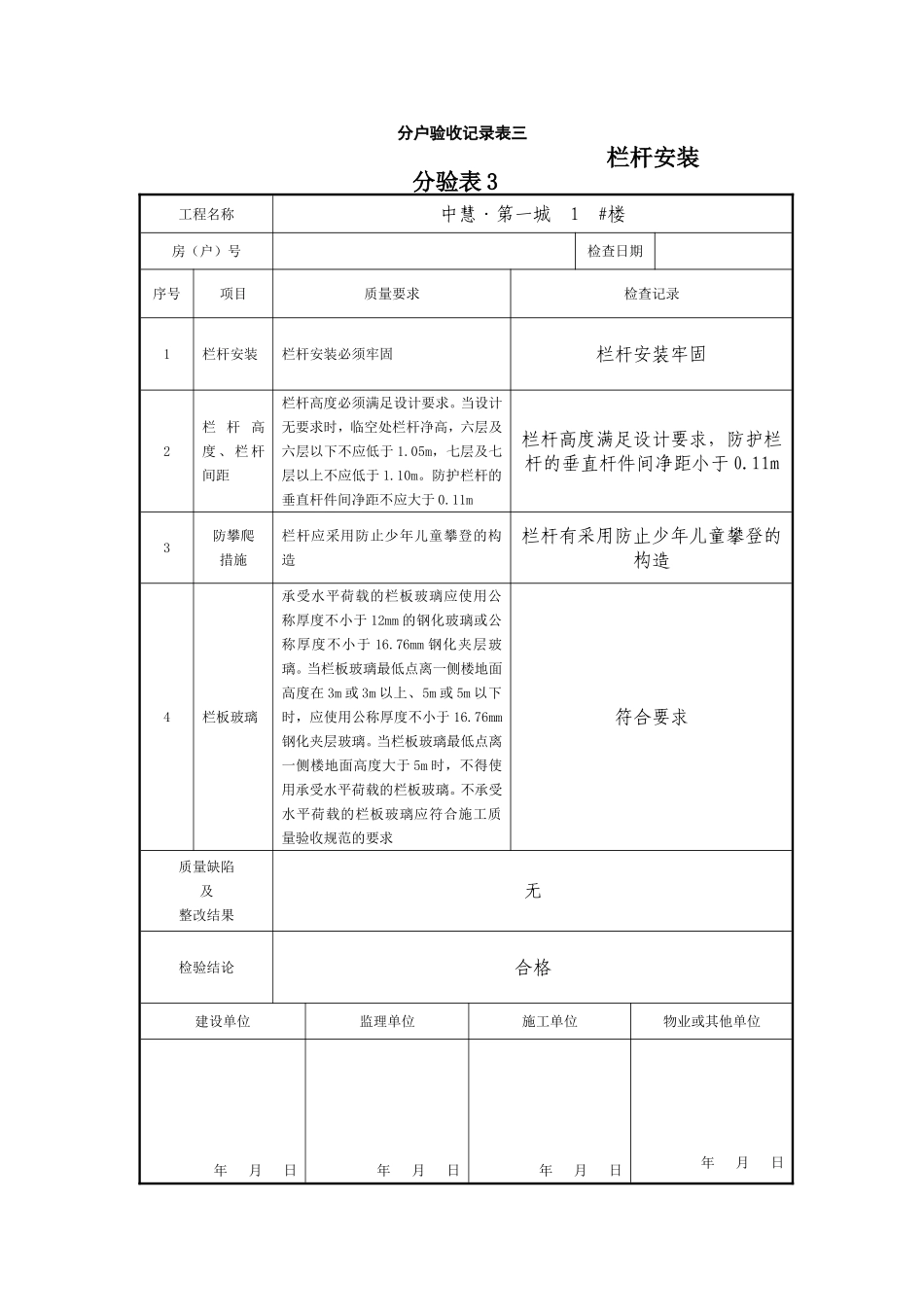 栏杆分户验收表.doc_第1页