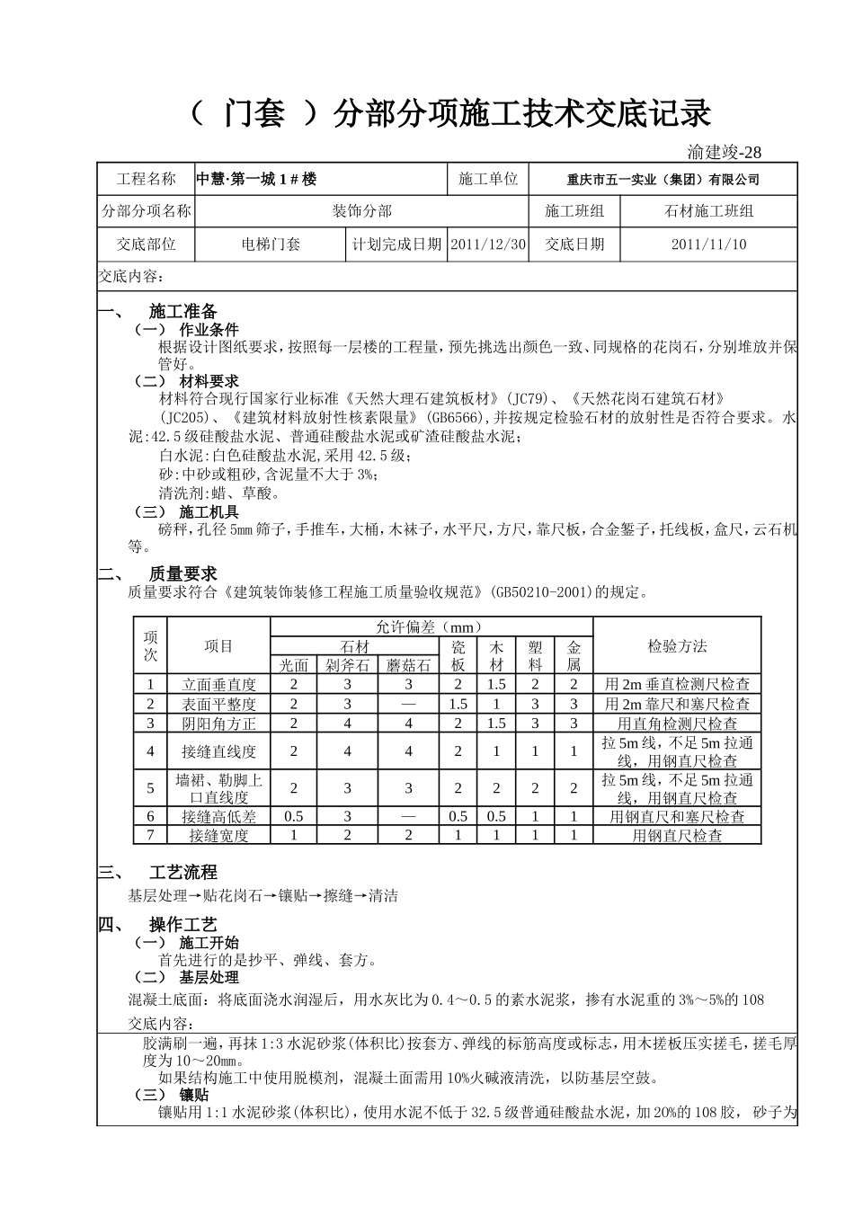 门套施工技术交底记录（1张）.doc_第1页