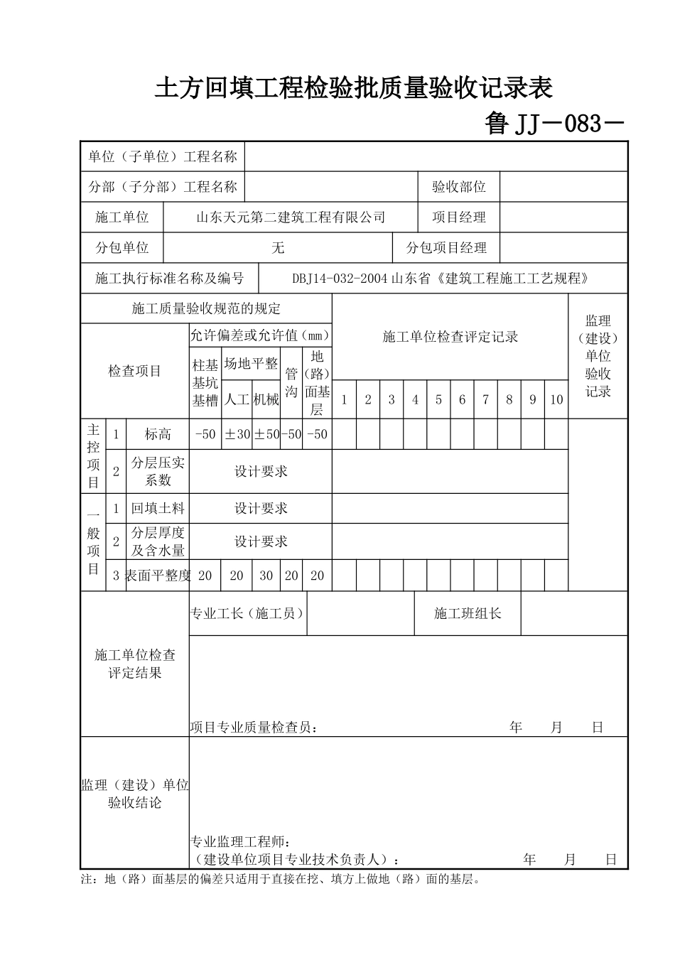 鲁JJ－083土方回填工程检验批质量验收记录表.DOC_第1页