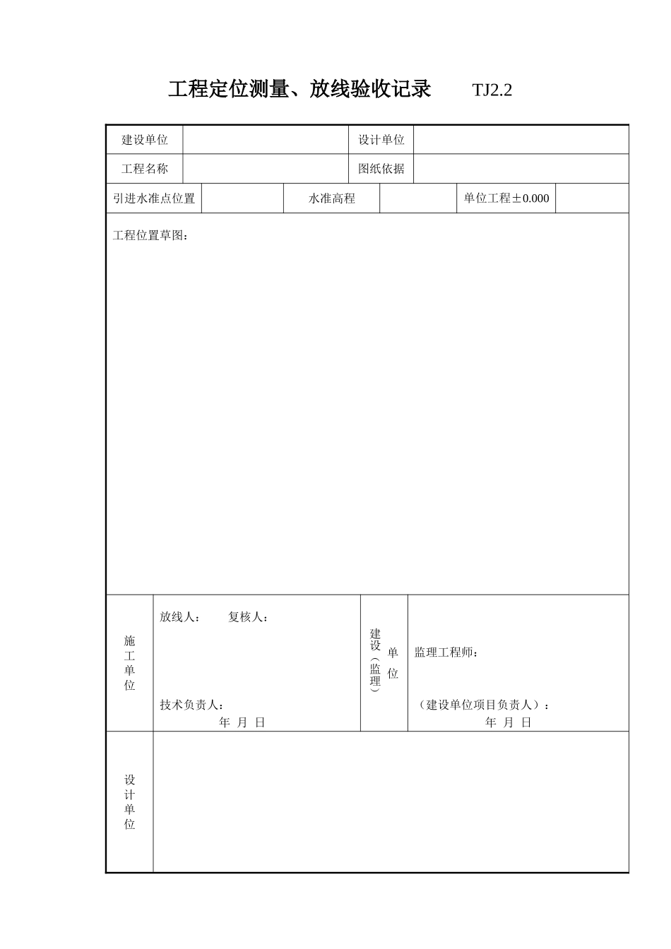 011 工程定位测量、放线验收记录 .doc_第1页
