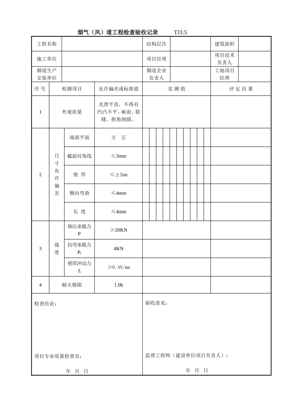 034 烟气（风）道工程检查验收记录.doc_第1页