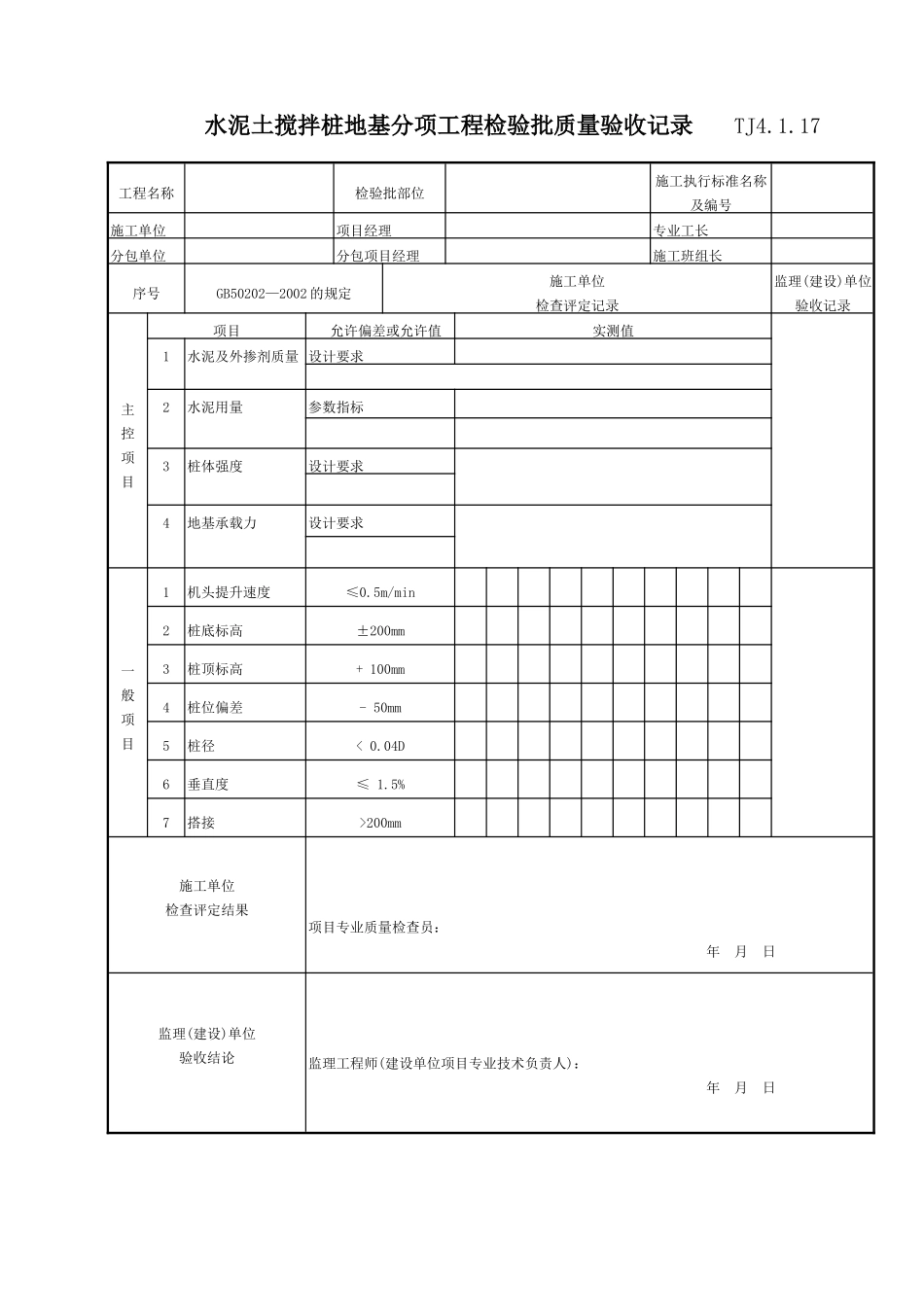 061 水泥土搅拌桩地基分项工程检验批质量验收记录Tj4-1-17.doc_第1页