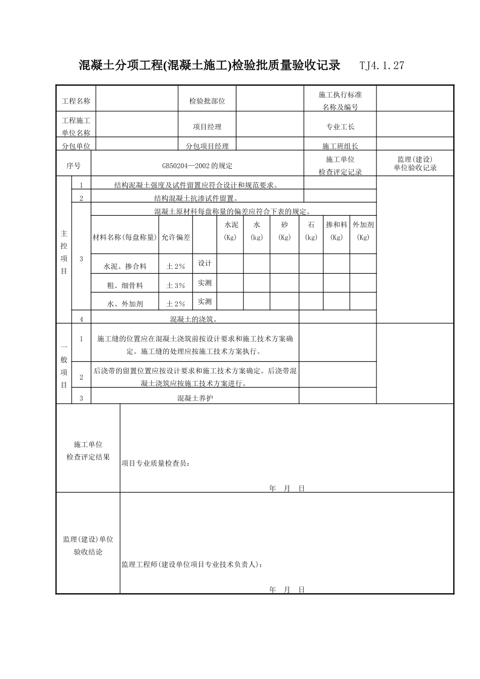 071 混凝土分项工程（混凝土施工）检验批质量验收记录 TJ4-1-27.doc_第1页