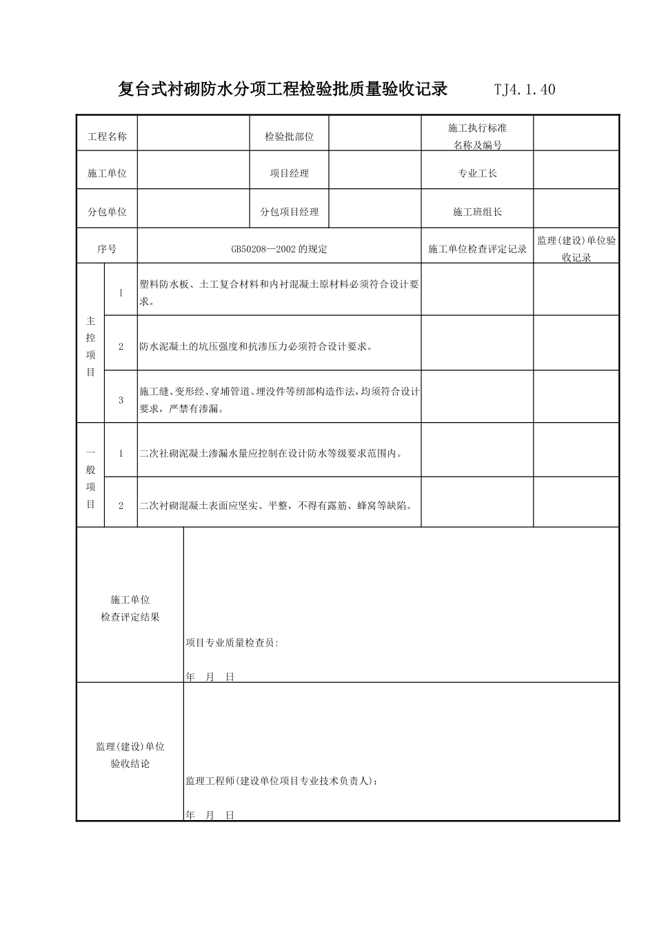 084 复台式衬砌防水分项工程检验批质量验收记录 TJ4-1-40.doc_第1页