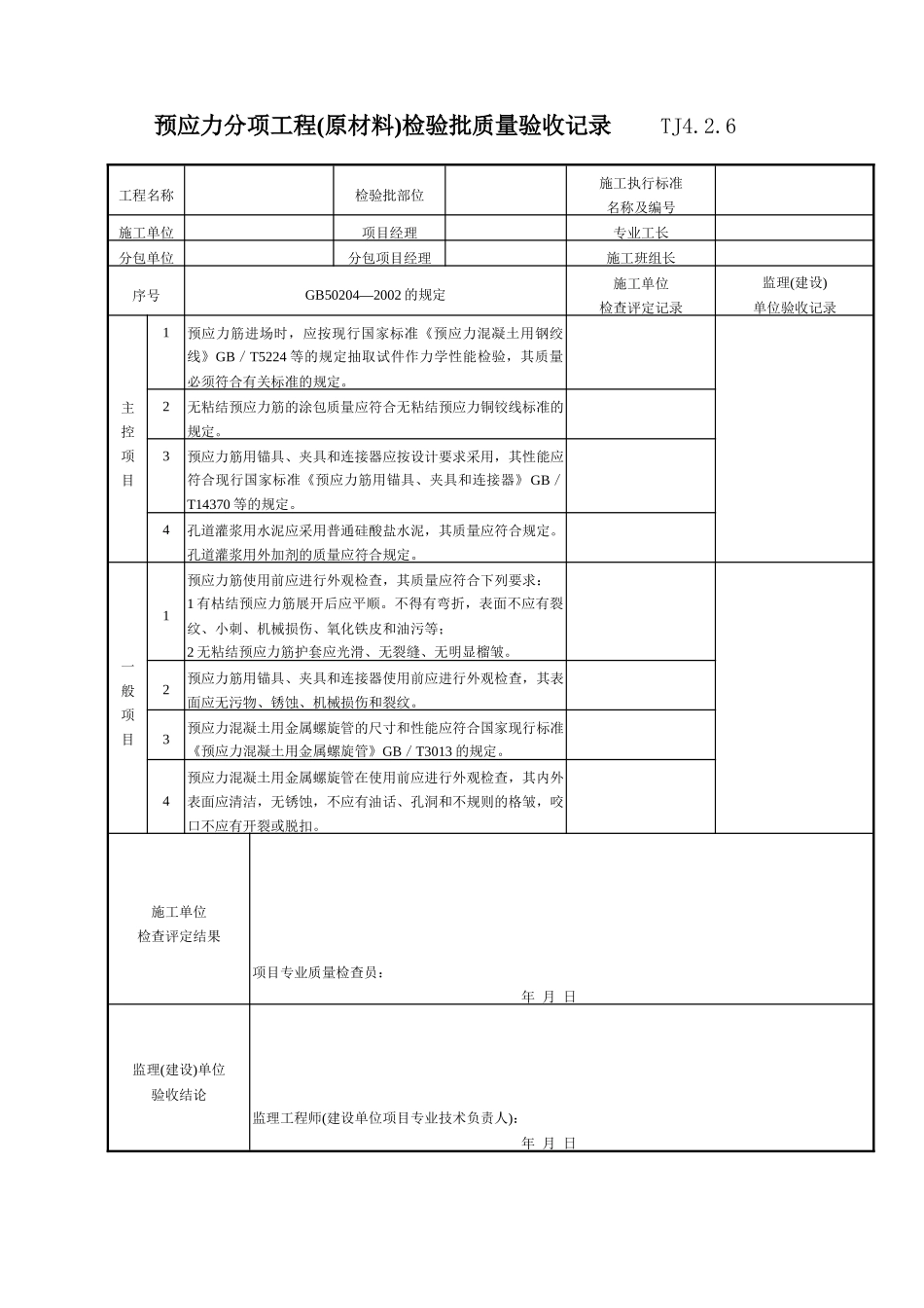 095 预应力分项工程(原材料)检验批质量验收记录 TJ4-2-06.doc_第1页