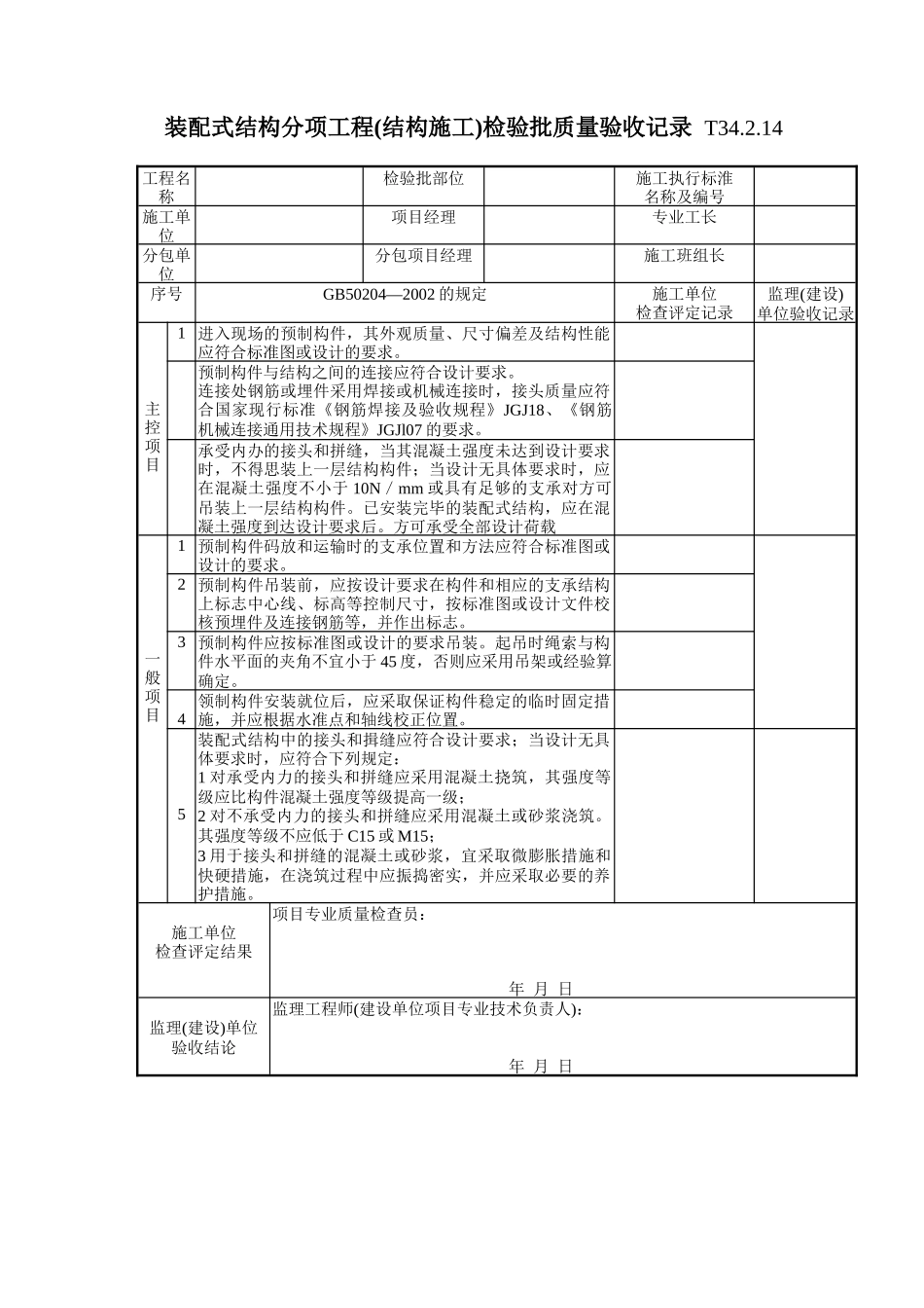 103 装配式结构分项工程(结构施工)检验批质量验收记录 TJ4-2-14.doc_第1页