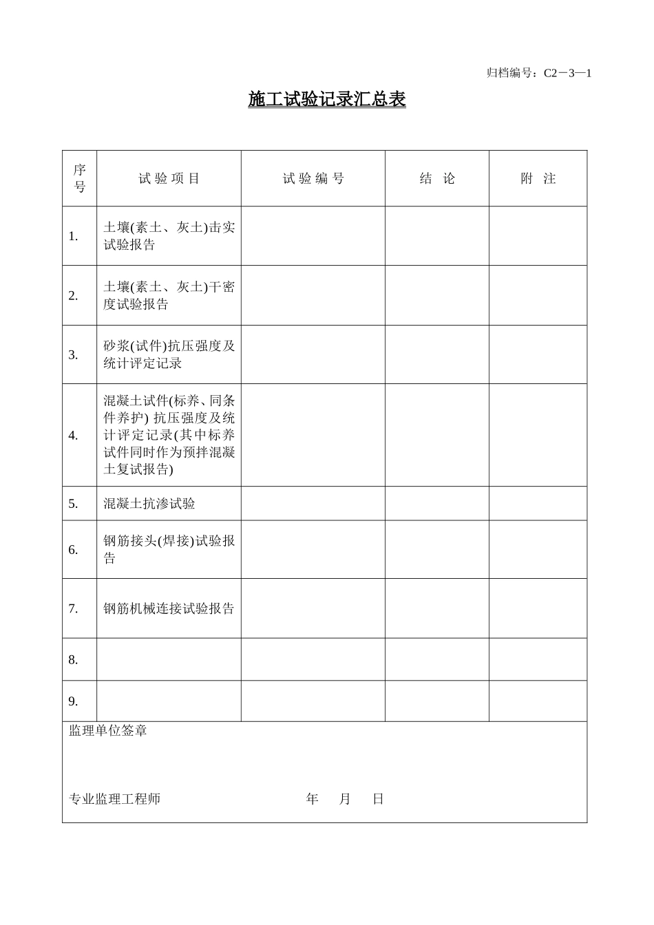 11、施工试验记录汇总表.doc_第1页