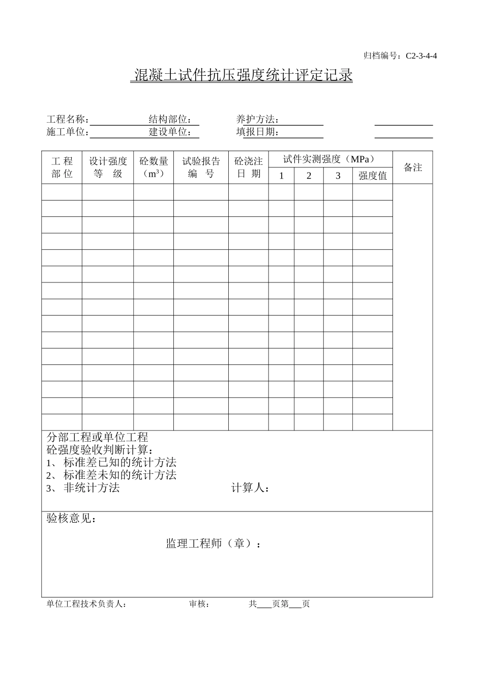 13、混凝土试件抗压强度统计、评定记录.doc_第1页